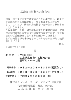 広島支社移転のお知らせ - ジェイ・モーゲージバンク