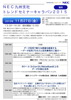 NEC九州支社 トレンドセミナーキャラバン2015 - e