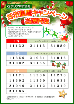 東北支社「年末謝恩キャンペーン」は 今年もたくさんのご応募をいただき