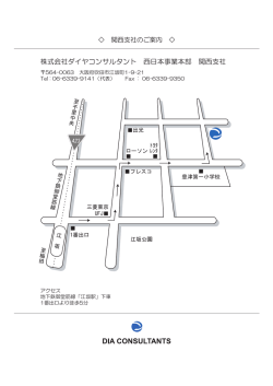 株式会社ダイヤコンサルタント 西日本事業本部 関西支社