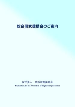 奨励会パンフレット - 東京大学大学院工学系研究科