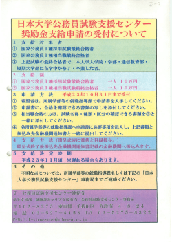 日本大学公務員試験支援センター 奨励金支給申請の