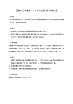 【国際学会発表者に対する奨励  に関する規定】