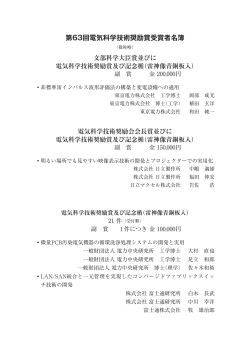 第63回電気科学技術奨励賞受賞者名簿