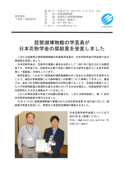 琵琶湖博物館の学芸員が日本花粉学会の奨励賞を受賞しました