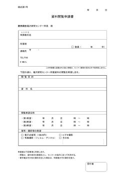 資料閲覧申請書 - 慶應義塾福沢研究センター
