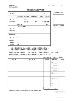 修士論文閲覧申請書