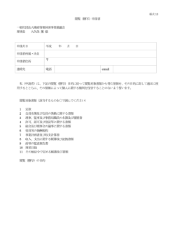 様式13(閲覧申告書) - 機密情報抹消事業協議会