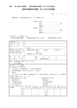 確認申請書等の閲覧・写しの交付申請書