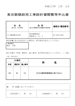 東京都建設局工事設計書閲覧等申込書