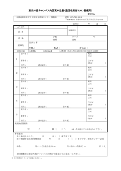 東京外苑キャンパス内閲覧申込書（通信教育部 FAX・郵便用） 年 月 日（