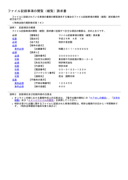 ファイル記録事項の閲覧（縦覧）請求書