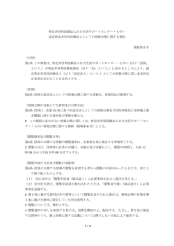 認定特定非営利活動法人としての情報公開に関する規程 平成26年9月1
