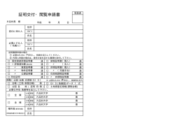 証明交付・閲覧申請書