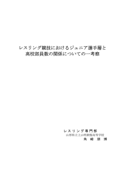 レスリング競技におけるジュニア選手層と 高校部員数の関係についての