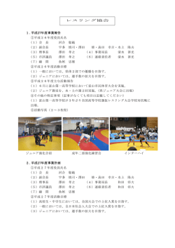 レスリング協会 1. 平成27年度事業報告 ①平成26