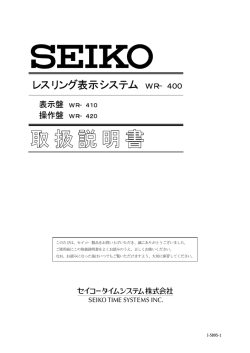 レスリング表示システム WR&minus;400