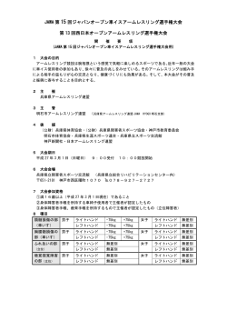 第15回ジャパンオープン車イスアームレスリング選手権大会要綱&申込書
