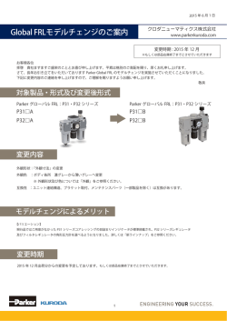 Global FRLモデルチェンジのご案内