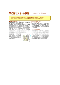 ～外構でイメージチェンジ～