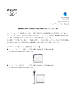 蓄電機能内蔵型の EV/PHEV 用普通充電器モデルチェンジのご案内