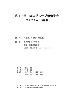 森山グループ研修学会抄録 第17回（平成26年度）