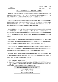 iPhone向けキャンペーンを新設および改定