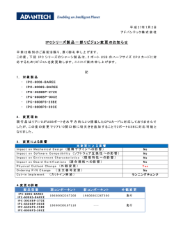 IPCシリーズ製品一部リビジョン変更のお知らせ
