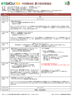 中四国地区 夏の独自勉強会 - ETロボコン2015中四国地区公式サイト