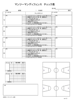 マンツーマンディフェンス チェック表