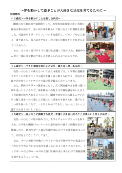 ～体を動かして遊ぶことが大好きな幼児を育てるために～