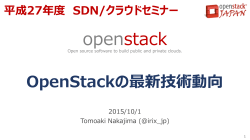 4_OpenStackの最新技術動向と活用状況