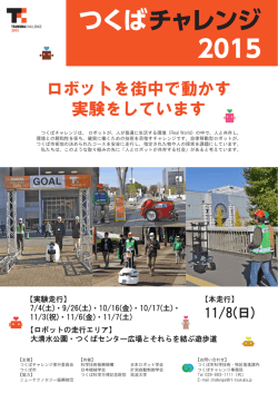 つくばチャレンジ2015チラシPDF版（約1.2MB）