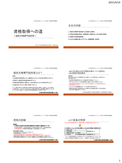 資格取得への道 ～磁気共鳴専門技術者(MR専門技術者)