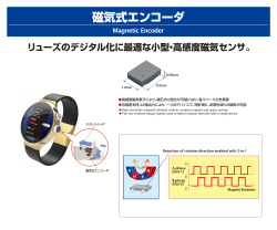 リューズのデジタル化に最適な小型・高感度磁気センサ。