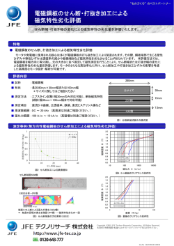 電磁鋼板のせん断・打抜き加工による 磁気特性劣化評価