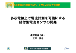 多芯電線上で電流計測を可能にする 貼付型電流センサの開発
