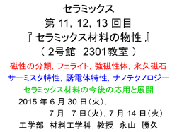 材料工学科2年生 セラミックス