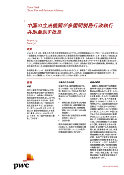 中国の立法機関が多国間税務行政執行 共助条約を批准