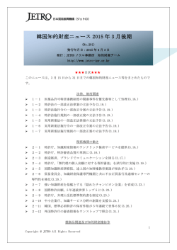 韓国知的財産ニュース 2015 年 3 月後期