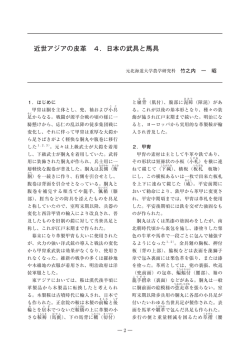 2．近世アジアの皮革（4．日本の武具と馬具）