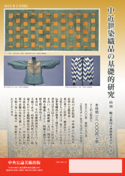 中近世染織品の基礎的研究 中近世染織品の基礎的研究