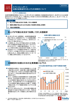 【スペシャルレポート】米国の政策金利引き上げと日本