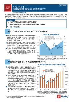 【スペシャルレポート】米国の政策金利引き上げと日本