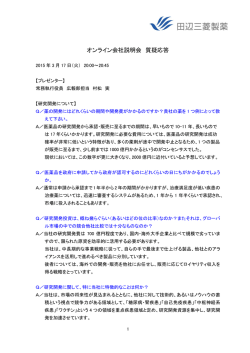 オンライン会社説明会 質疑応答
