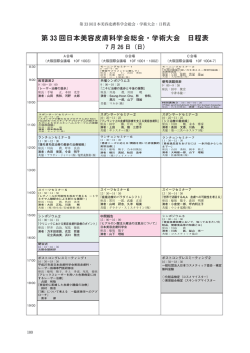 （日曜日）日程表 - 第33回日本美容皮膚科学会総会・学術大会