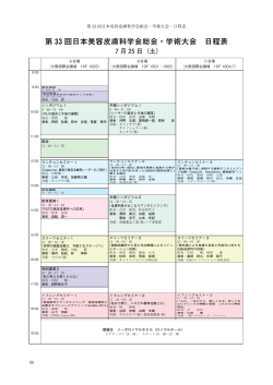 （土曜日）日程表 - 第33回日本美容皮膚科学会総会・学術大会