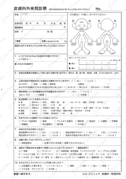 問診票ダウンロード - ヒロクリニック皮膚科・形成外科