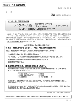 ラミクタール錠 による重篤な皮膚障害について