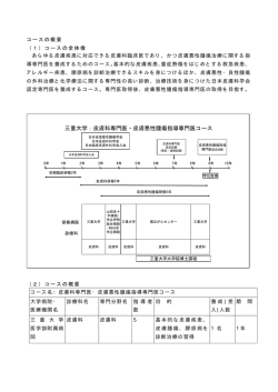 三重大学：皮膚科専門医・皮膚悪性腫瘍指導専門医コース